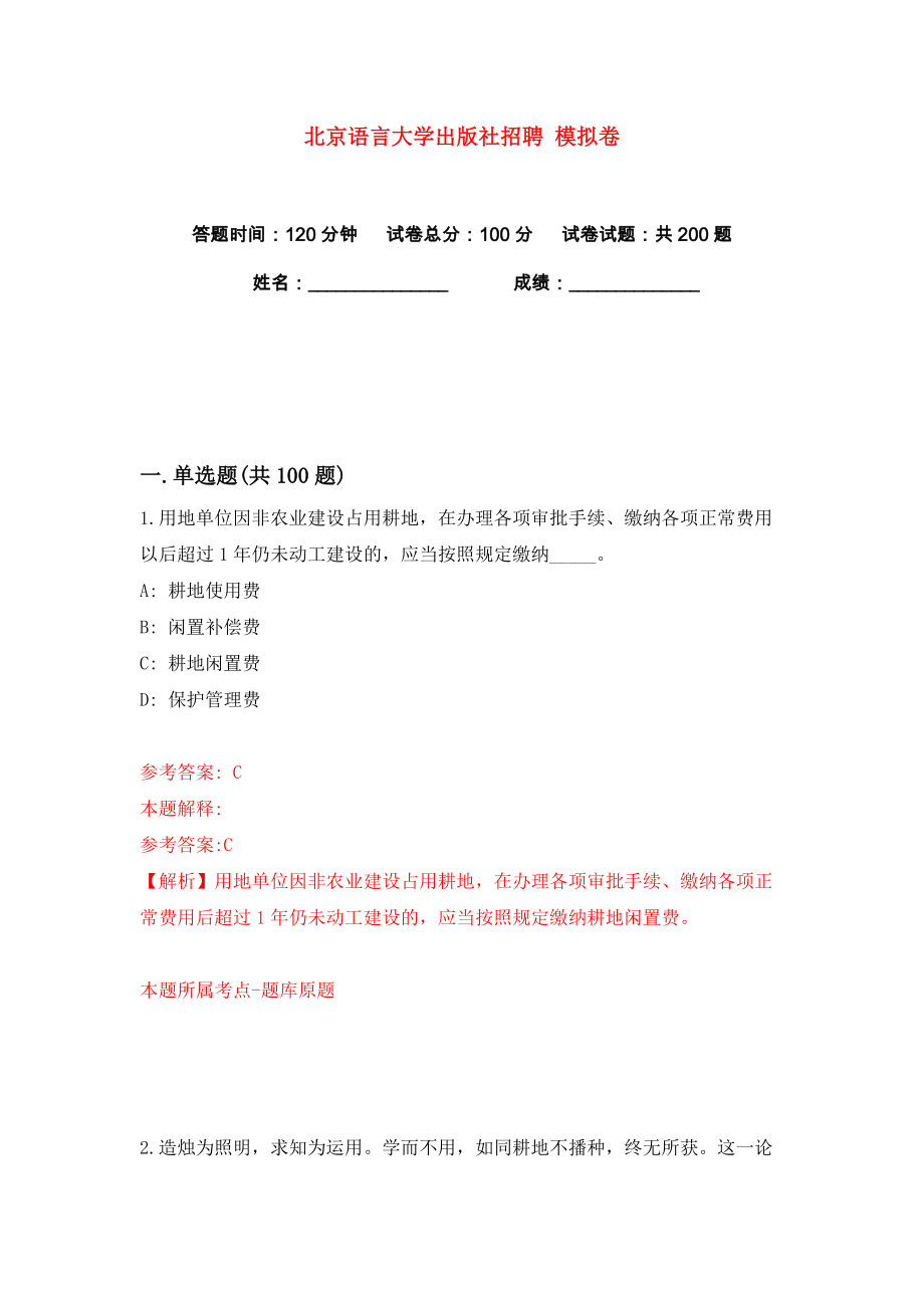 北京語言大學出版社招聘 練習訓練卷（第4卷）_第1頁