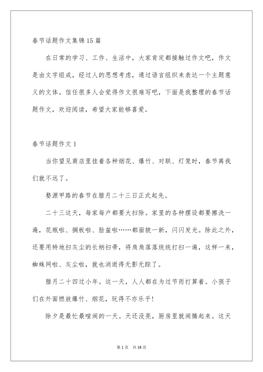 春节话题作文集锦15篇_第1页
