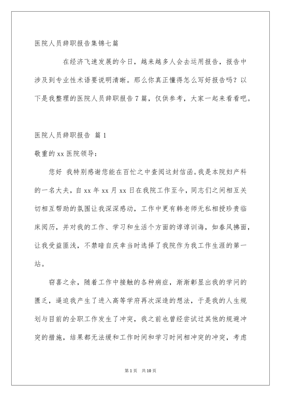 医院人员辞职报告集锦七篇_第1页