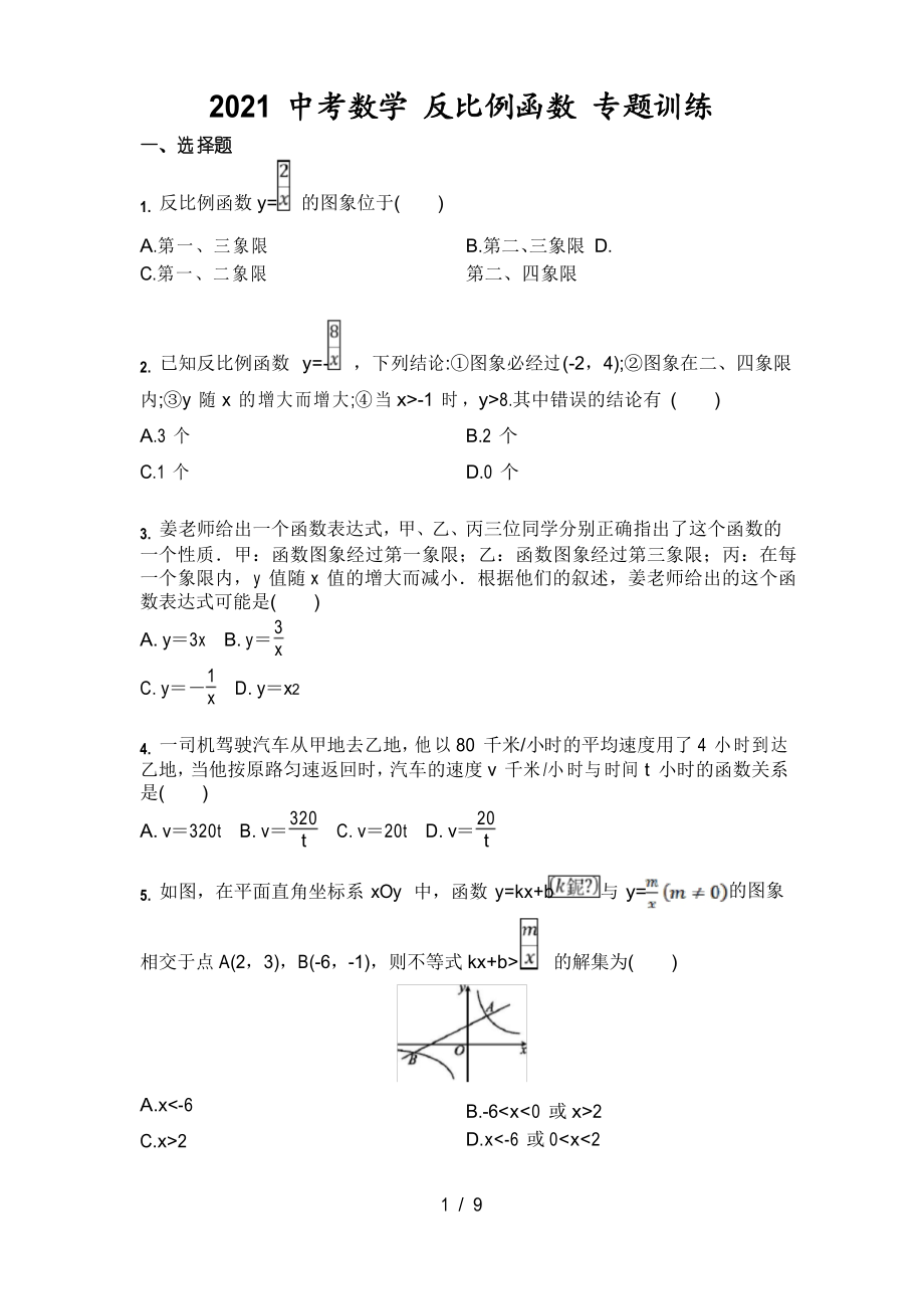 2021年中考數(shù)學 反比例函數(shù) 專題訓練_第1頁