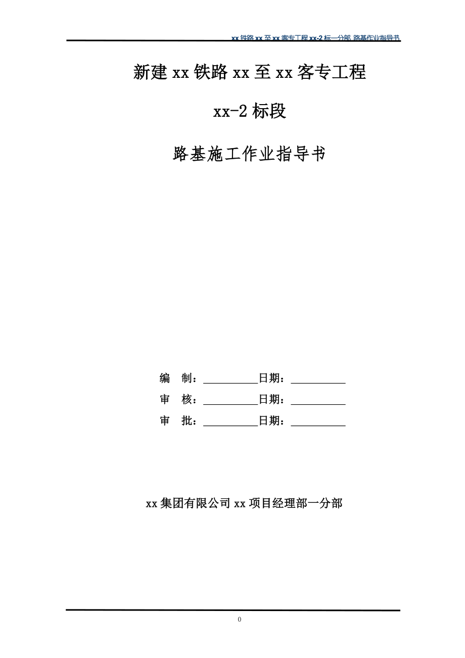 新建铁路路基工程施工作业指导书汇编_第1页