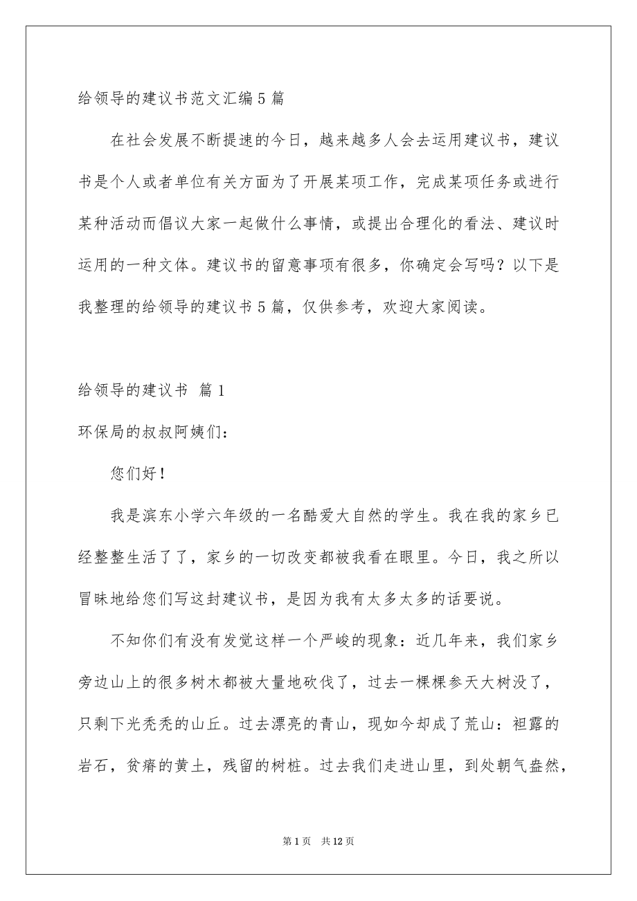 给领导的建议书范文汇编5篇_第1页