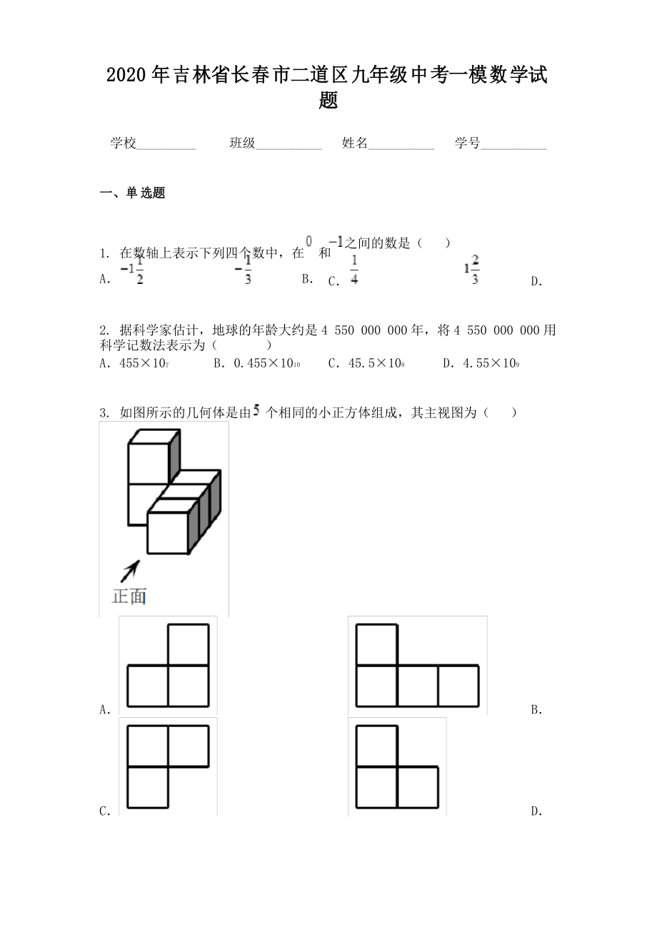 2020年吉林省长春市二道区九年级中考一模数学试题_第1页