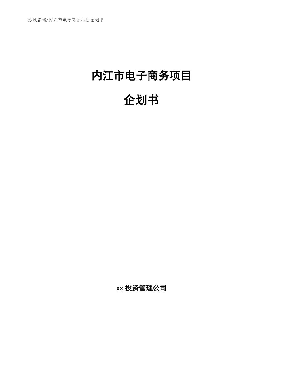 内江市电子商务项目企划书（范文参考）_第1页