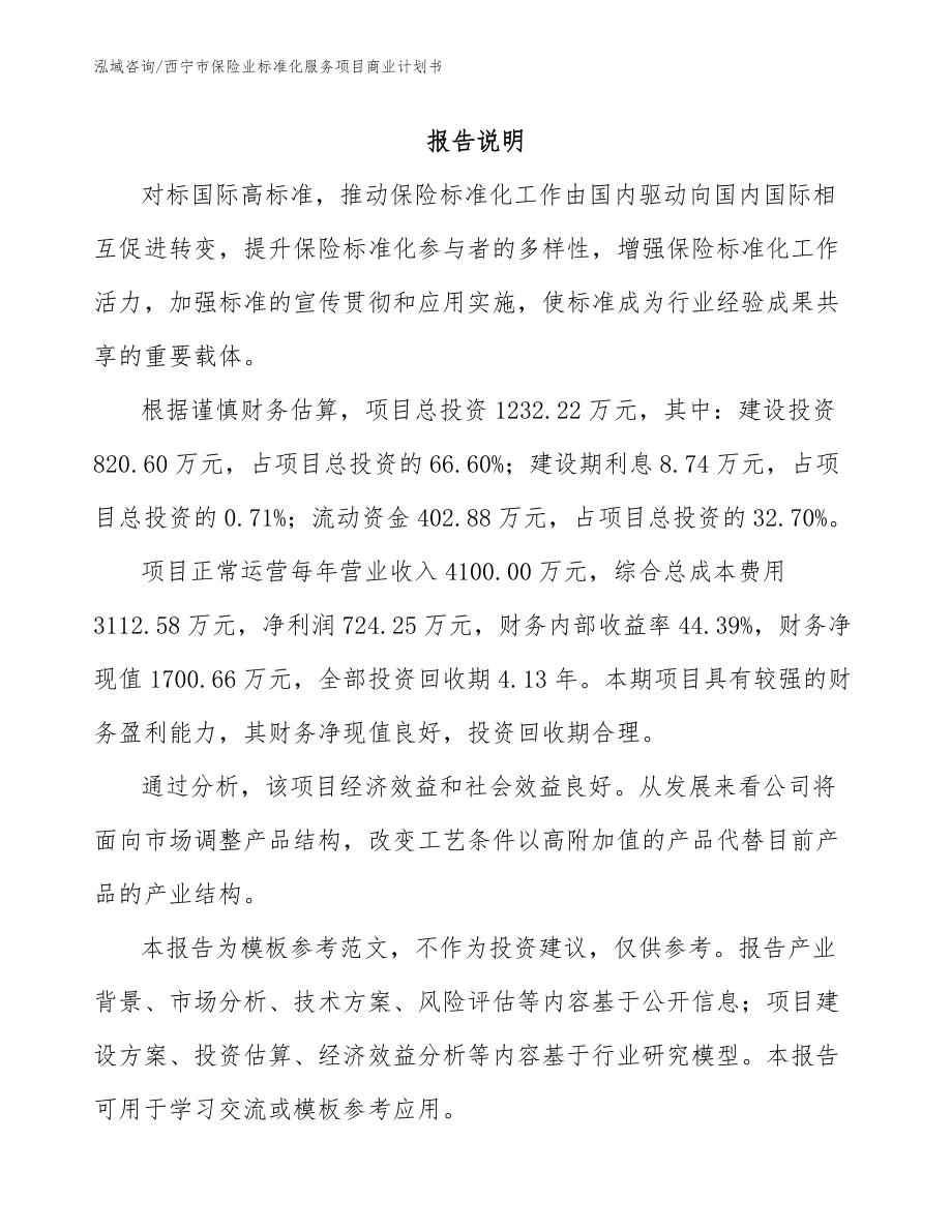 西宁市保险业标准化服务项目商业计划书（模板范文）_第1页