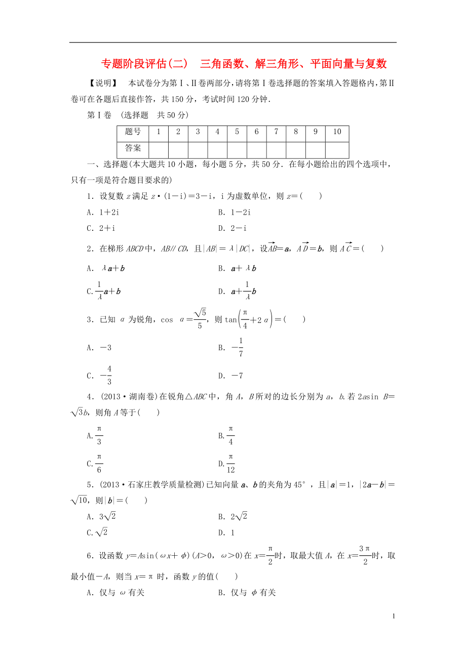 四川专用高考数学专题阶段评估模拟卷2三角函数解三角形平面向量与复数文_第1页