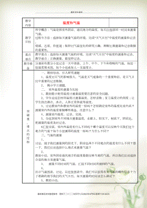 四年級(jí)科學(xué)上冊(cè)《溫度和氣溫》表格式教案 教科版(共3頁(yè)DOC)