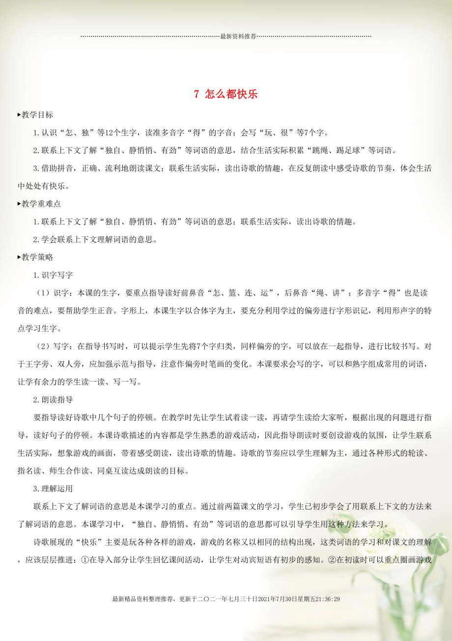 一年級數(shù)學(xué)下冊 課文 2 7 怎么都快樂教案 新人教版(共6頁DOC)_第1頁