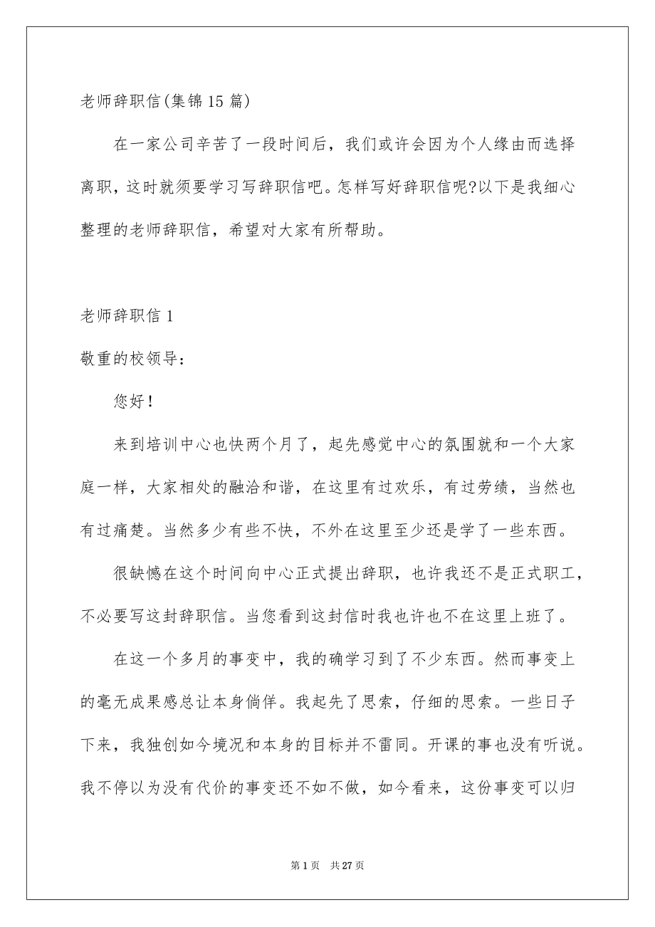 老师辞职信集锦15篇_第1页