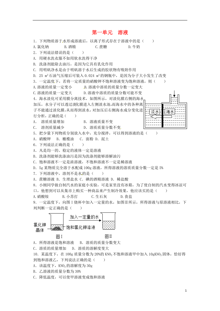 山东省济宁市任城区九年级化学全册第一单元溶液复习习题无答案鲁教版五四制_第1页