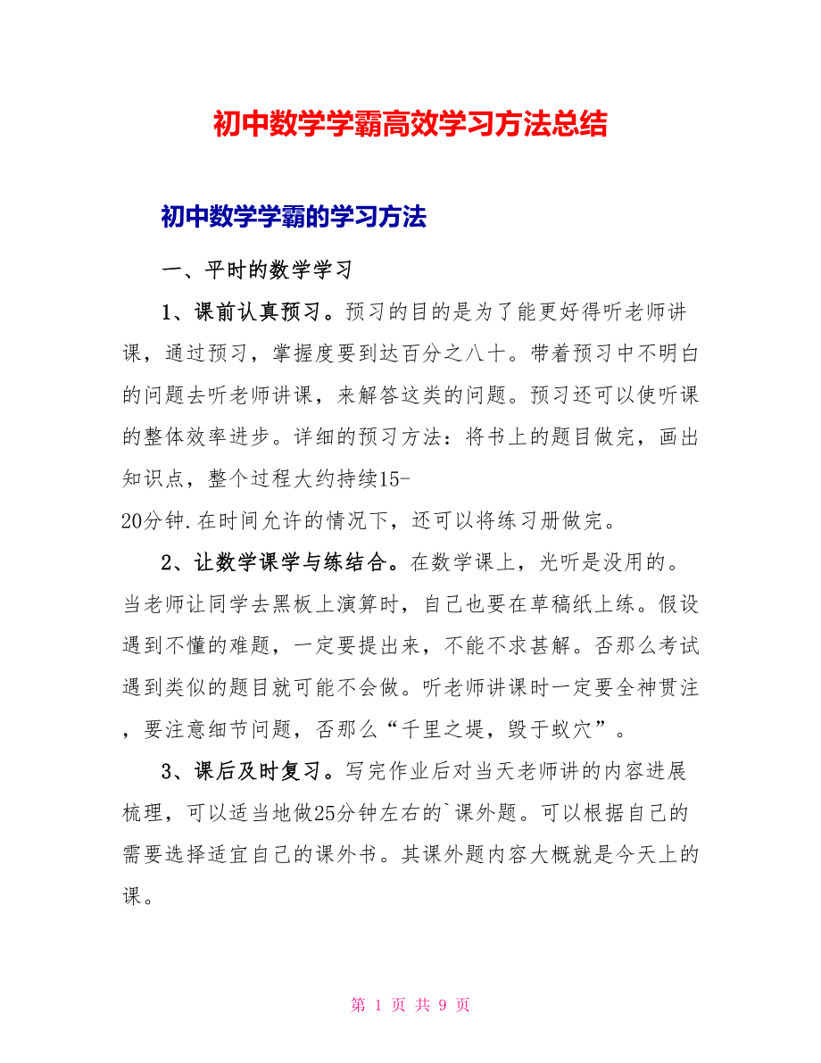 初中数学学霸高效学习方法总结_第1页