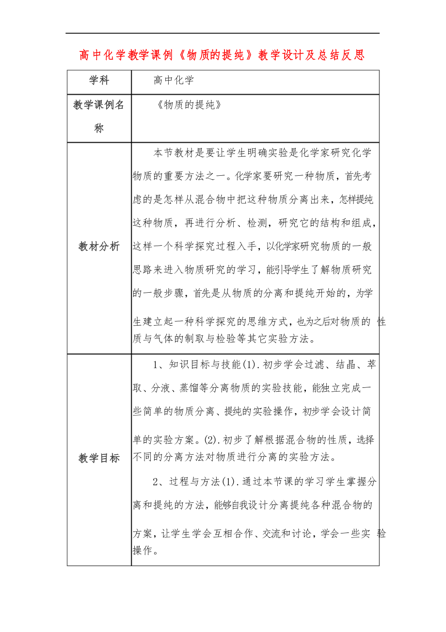 高中化学教学课例《物质的提纯》课程思政核心素养教学设计及总结反思_第1页