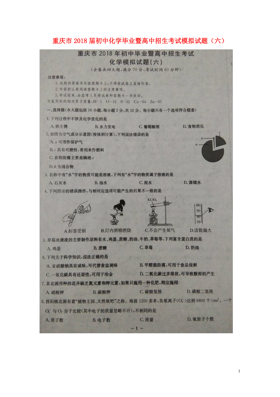 重庆市初中化学毕业暨高中招生考试模拟试题六扫描版05303151_第1页