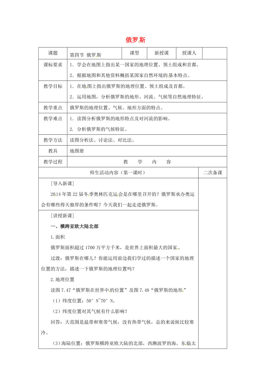 七年级地理下册74俄罗斯教案新人教版_第1页