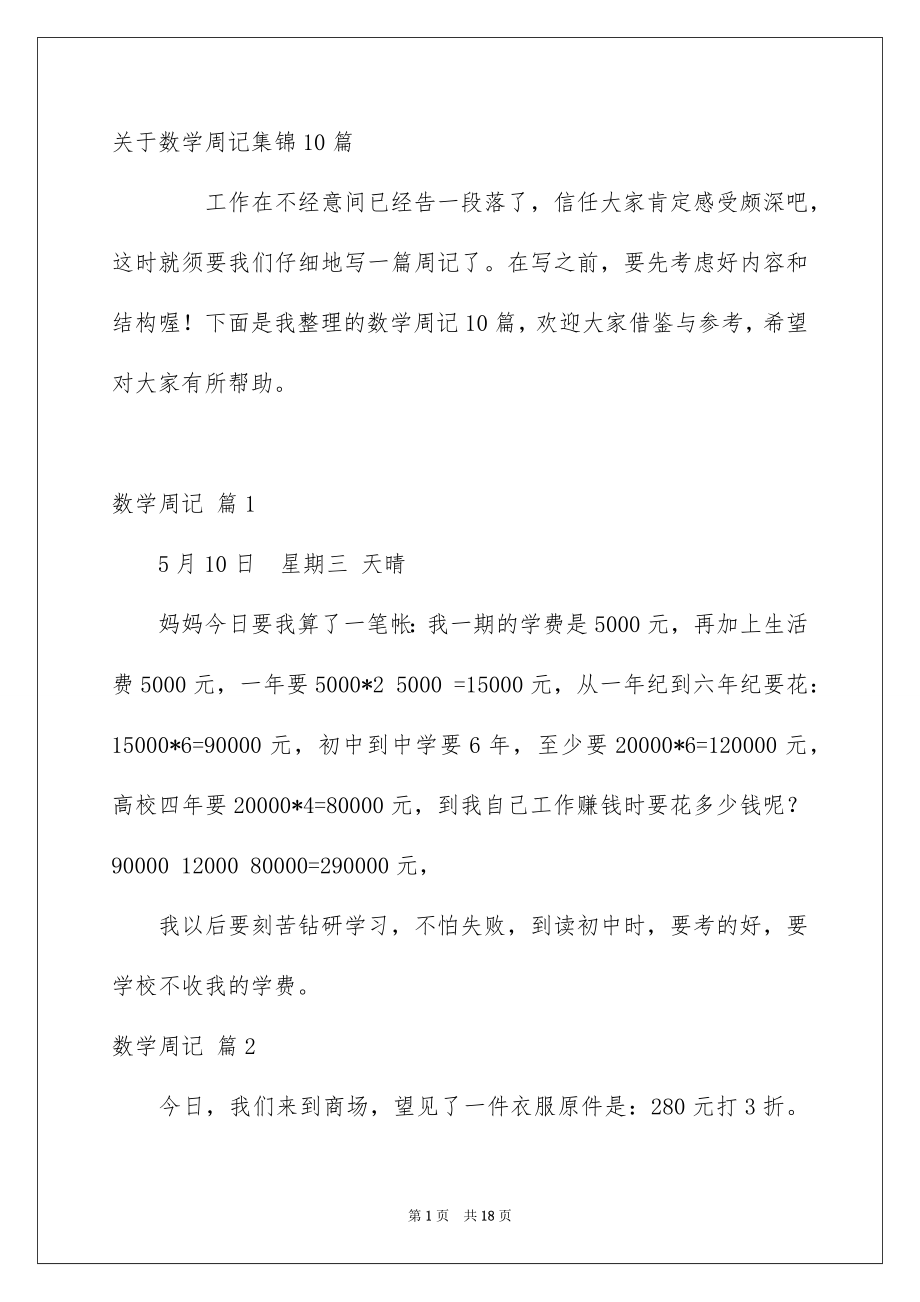 关于数学周记集锦10篇_第1页