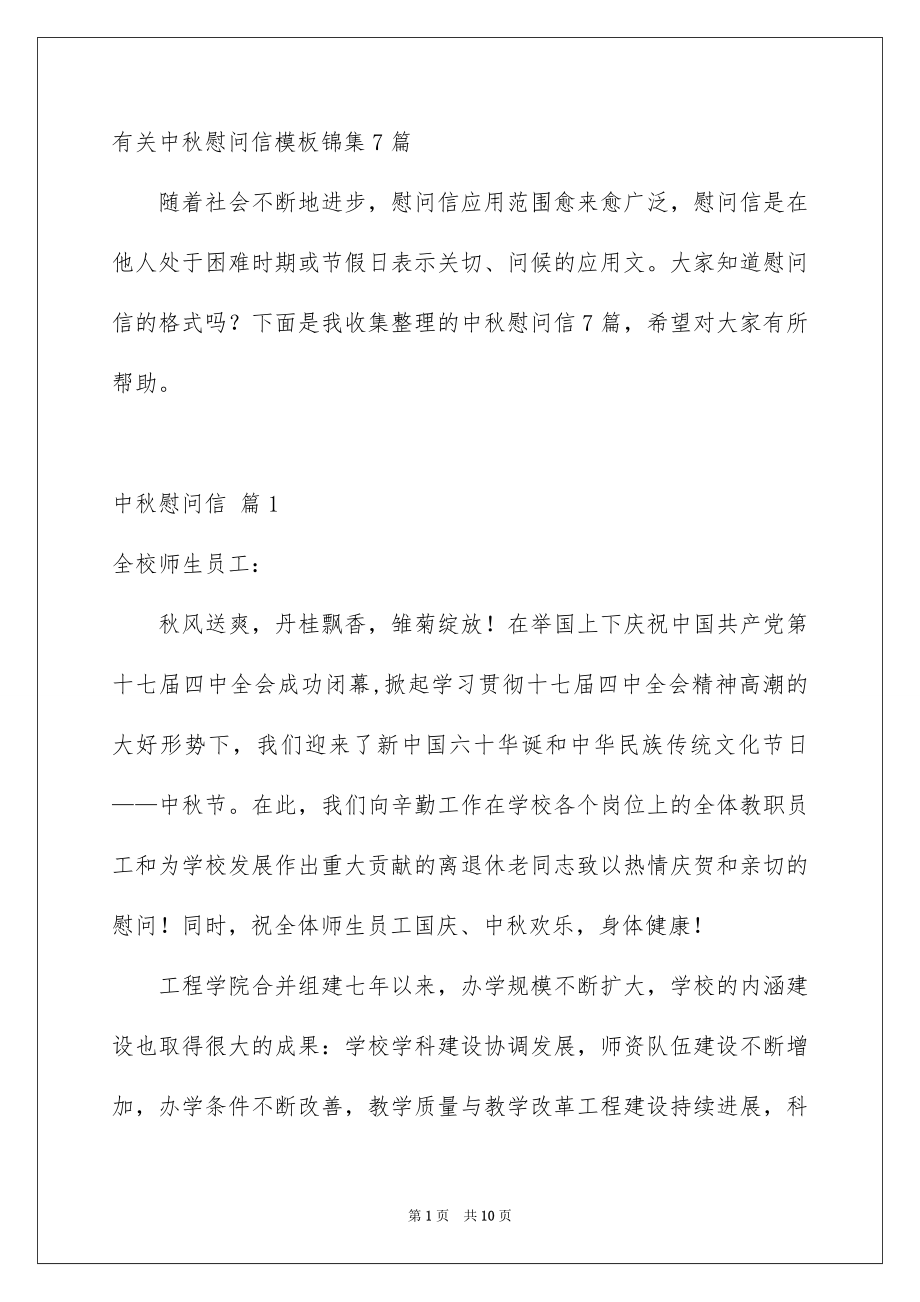 有关中秋慰问信模板锦集7篇_第1页