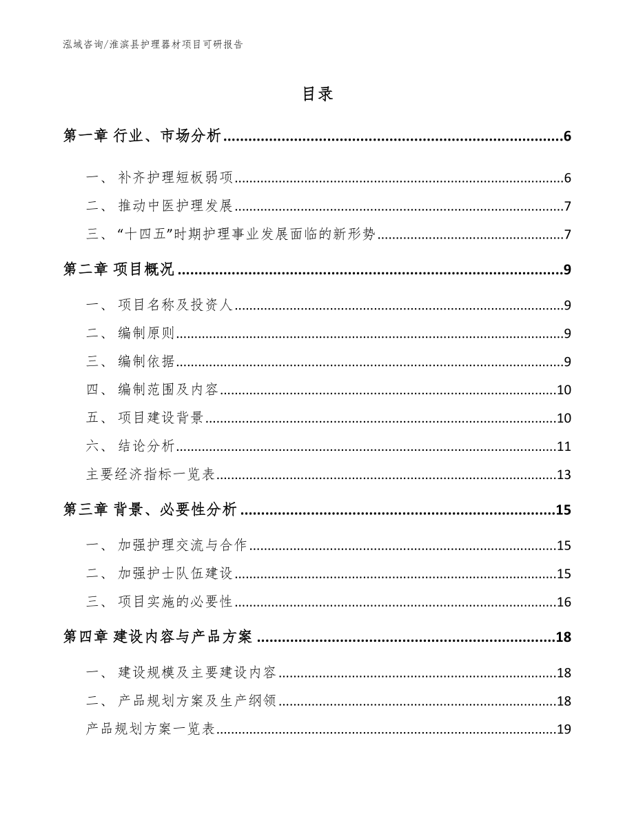 淮滨县护理器材项目可研报告_第1页