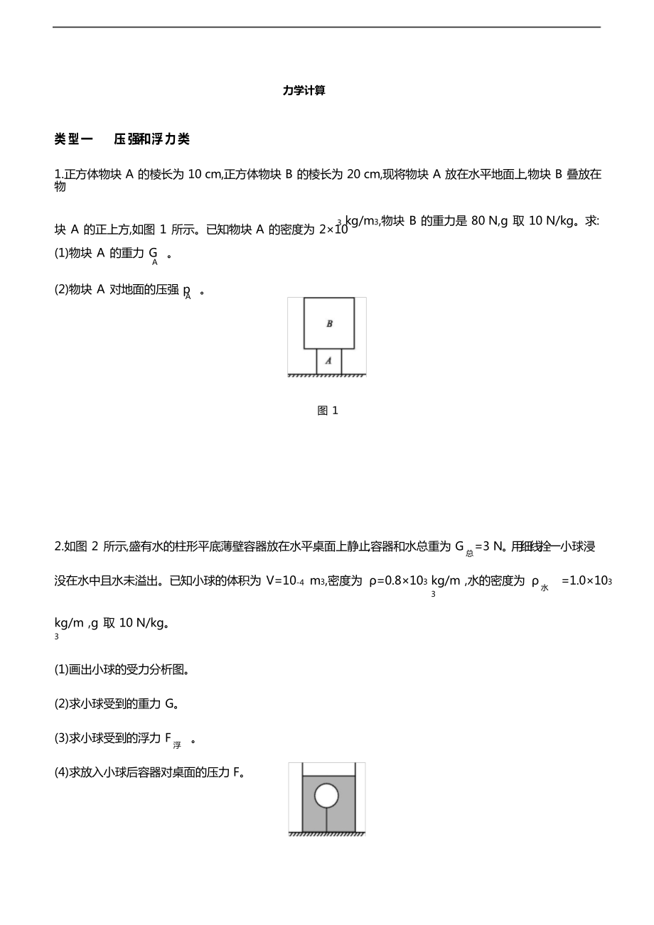 2021年中考物理總復(fù)習(xí)專題突破訓(xùn)練 力學(xué)計(jì)算_第1頁