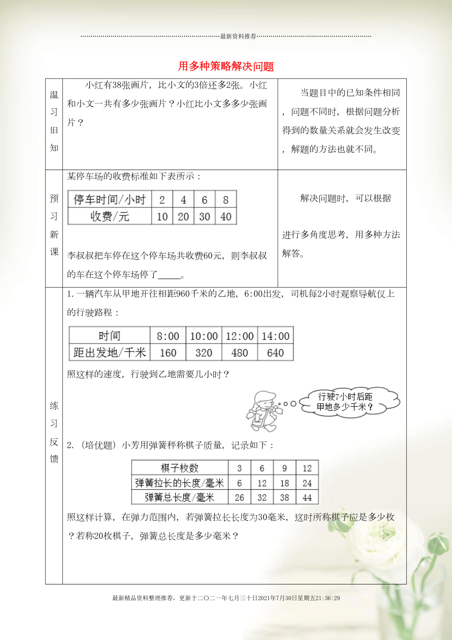 四年級數學上冊 五 解決問題的策略 用多種策略解決問題預習學案 蘇教版(共3頁DOC)_第1頁