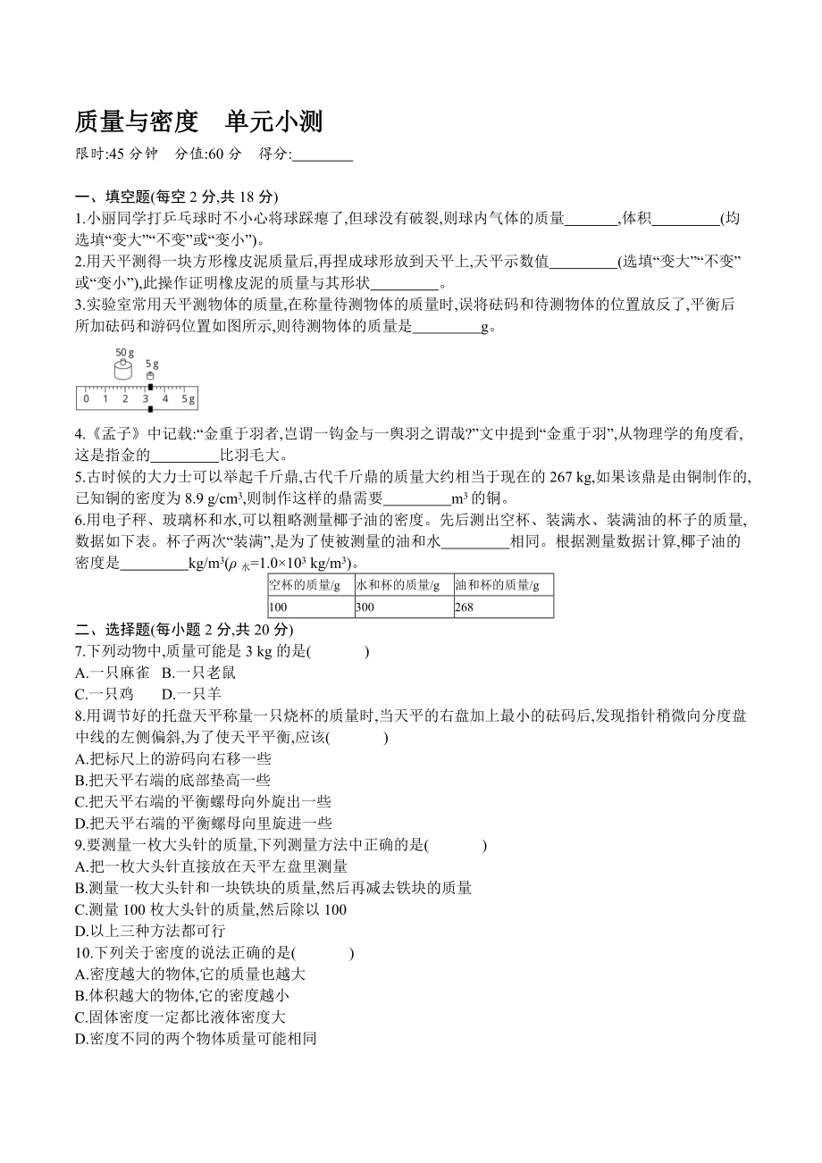 2021--2022學(xué)年上學(xué)期人教版八年級物理上冊第六章 質(zhì)量與密度單元小測 【含答案】_第1頁