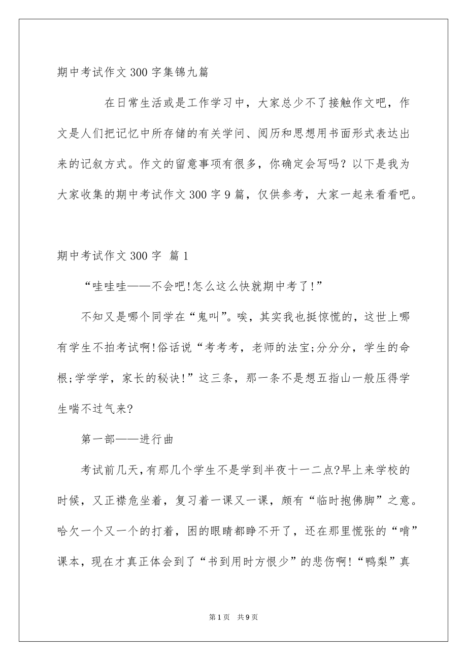 期中考试作文300字集锦九篇_第1页