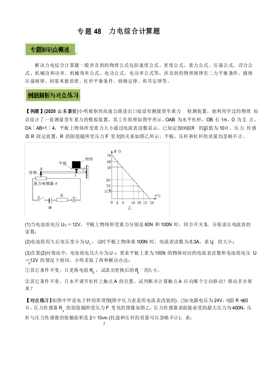 2021年中考物理微专题复习 专题48中考力电综合计算题(学生版)_第1页