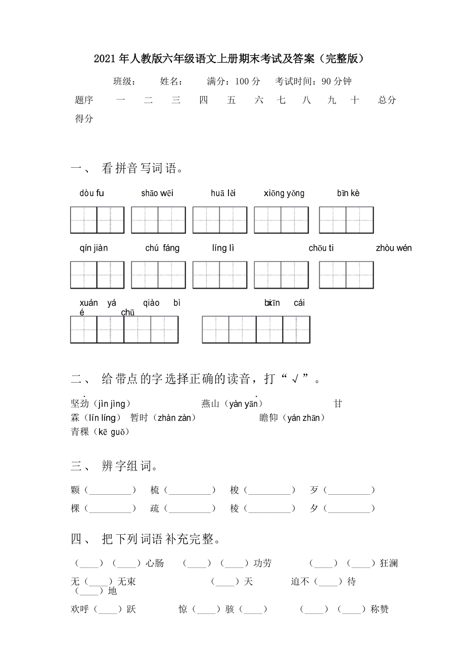 2021年人教版六年级语文上册期末考试及答案_第1页