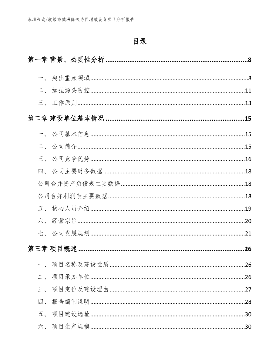 敦煌市减污降碳协同增效设备项目分析报告_第1页