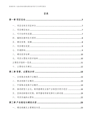 六盘水集成电路检测设备项目可行性研究报告_参考范文