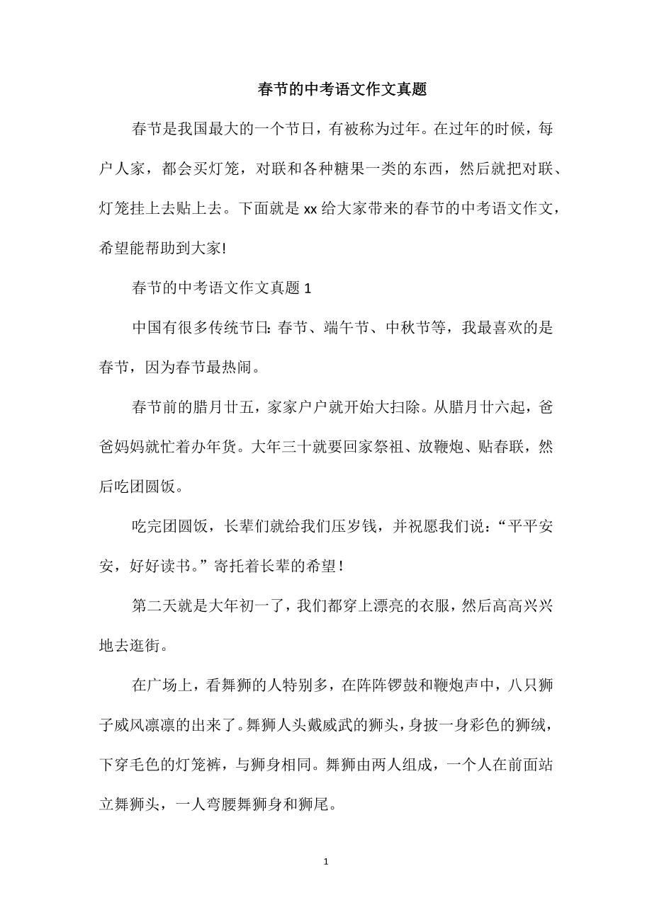 春节的中考语文作文真题_第1页