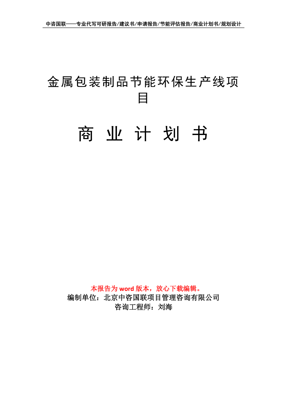 金属包装制品节能环保生产线项目商业计划书写作模板-融资招商_第1页