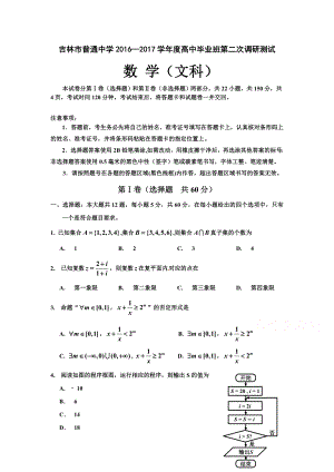 吉林省普通中学高三毕业班第二次调研测试数学文Word版含答案
