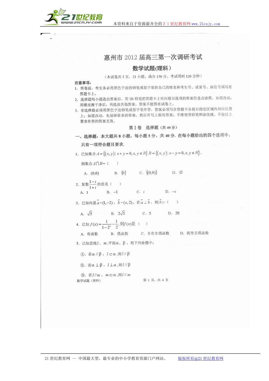 广东省惠州市高三第一次调研考试数学理试题扫描版_第1页