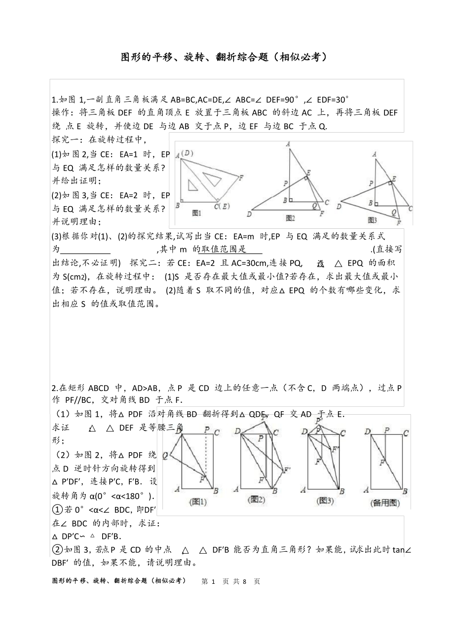 2020年中考數(shù)學(xué)圖形的平移、旋轉(zhuǎn)、翻折綜合題(相似必考) 專題訓(xùn)練_第1頁