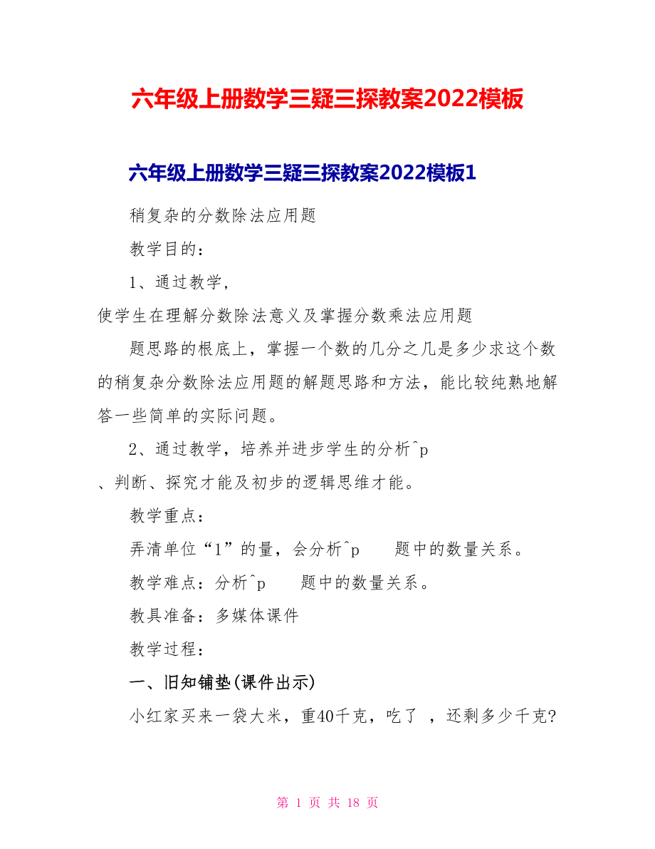 六年级上册数学三疑三探教案2022模板_第1页