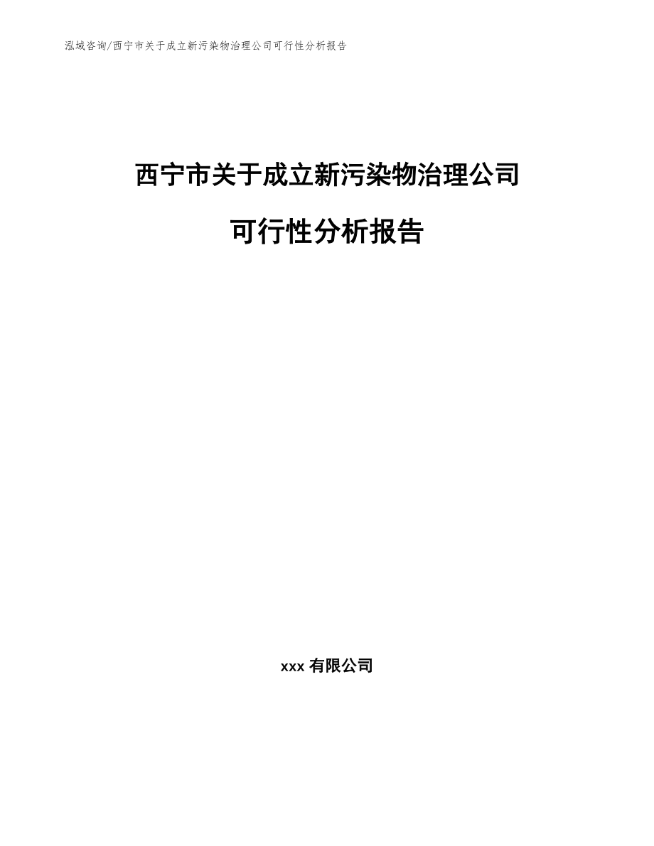 西宁市关于成立新污染物治理公司可行性分析报告_第1页
