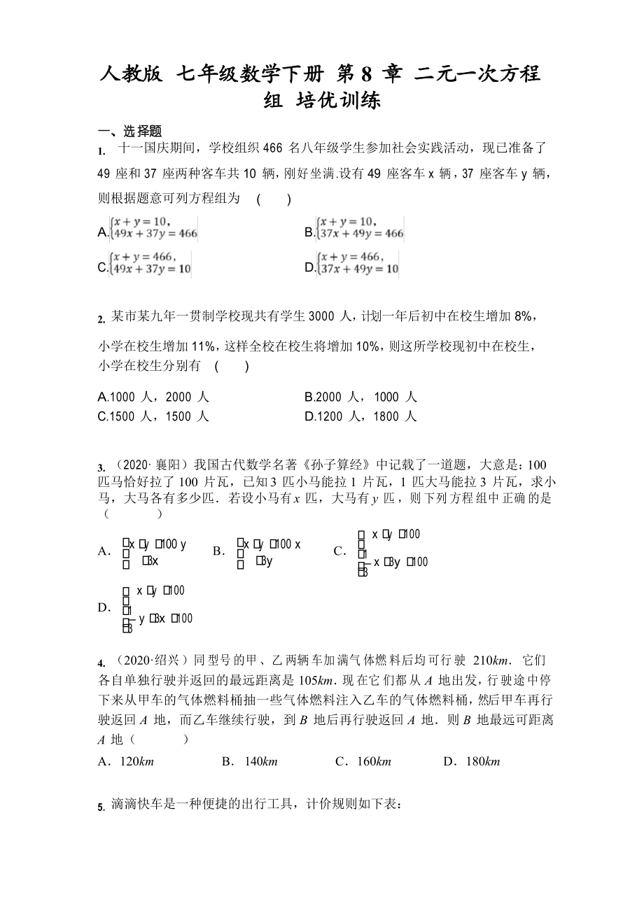 2020-2021學(xué)年人教版 七年級數(shù)學(xué)下冊 第8章 二元一次方程組 單元訓(xùn)練_第1頁