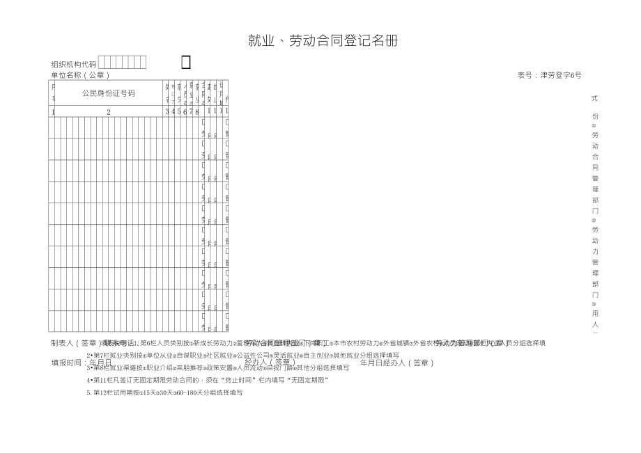 就業(yè)、勞動(dòng)合同登記名冊(cè)6號(hào)表()_第1頁