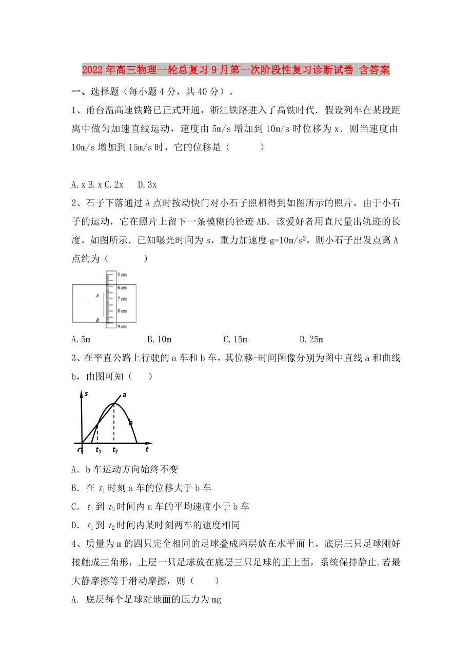 2022年高三物理一轮总复习9月第一次阶段性复习诊断试卷 含答案_第1页