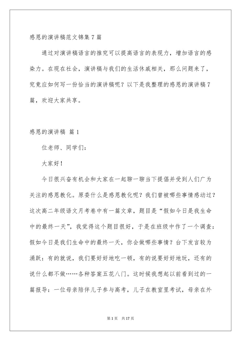 感恩的演讲稿范文锦集7篇_第1页