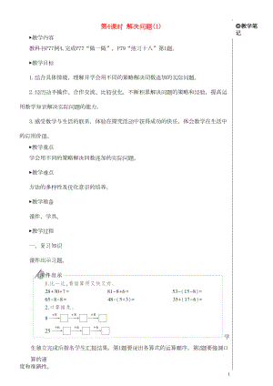 一年級數(shù)學(xué)下冊 6 100以內(nèi)的加法和減法（一）3兩位數(shù)減一位數(shù)、整十?dāng)?shù)第4課時 解決問題（1）教案 新人教版(共4頁DOC)