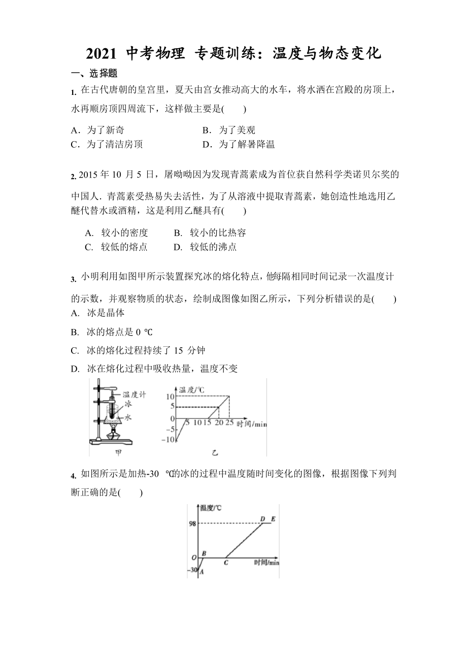 2021年中考物理 專題訓(xùn)練溫度與物態(tài)變化_第1頁(yè)