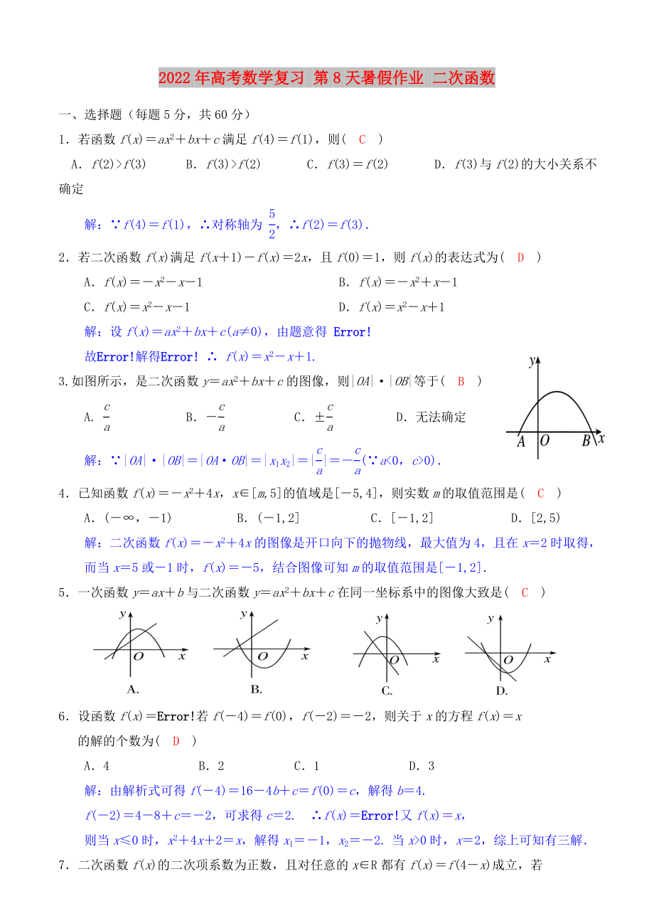2022年高考数学复习 第8天暑假作业 二次函数_第1页