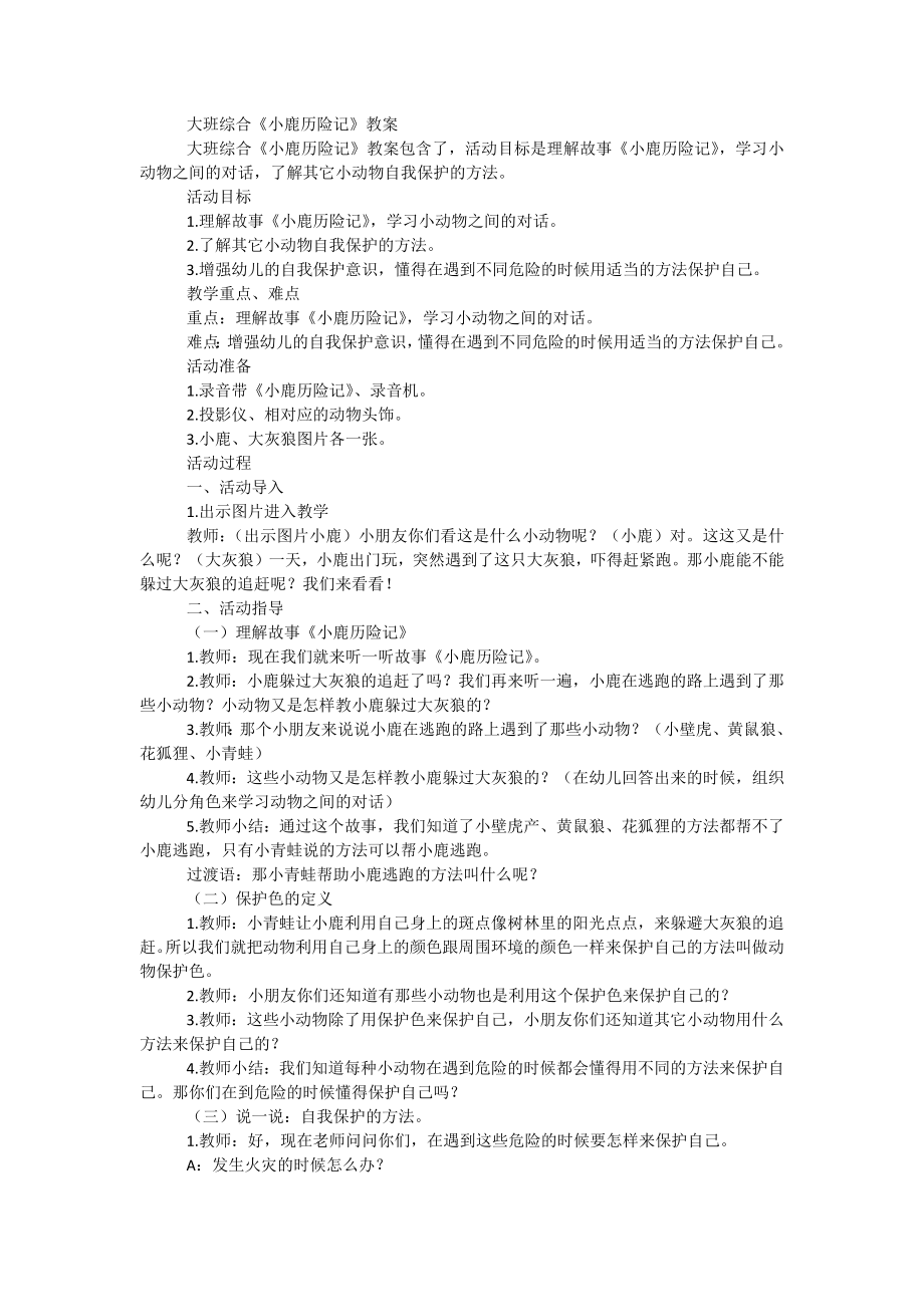 大班綜合《小鹿歷險記》教案_第1頁