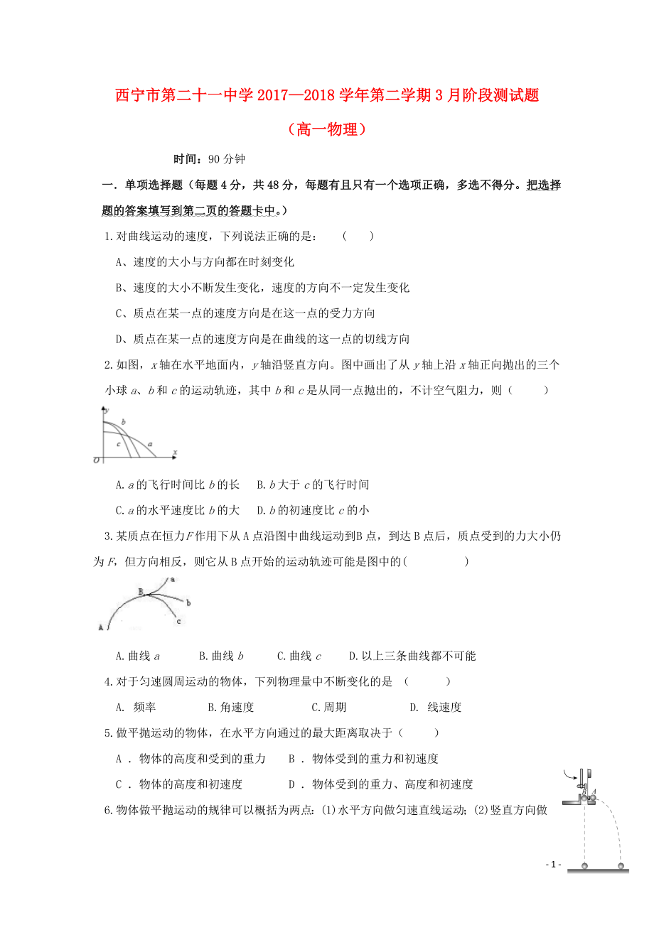 青海省西宁二十一中高一物理下学期3月月考试题053002127_第1页