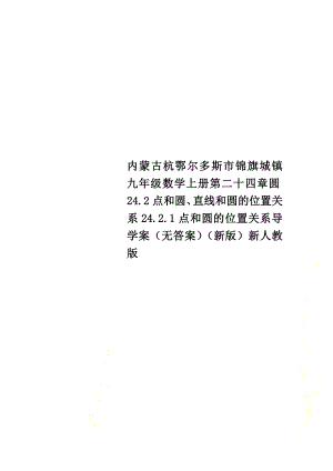 内蒙古杭鄂尔多斯市锦旗城镇九年级数学上册第二十四章圆24.2点和圆、直线和圆的位置关系24.2.1点和圆的位置关系导学案（原版）（新版）新人教版