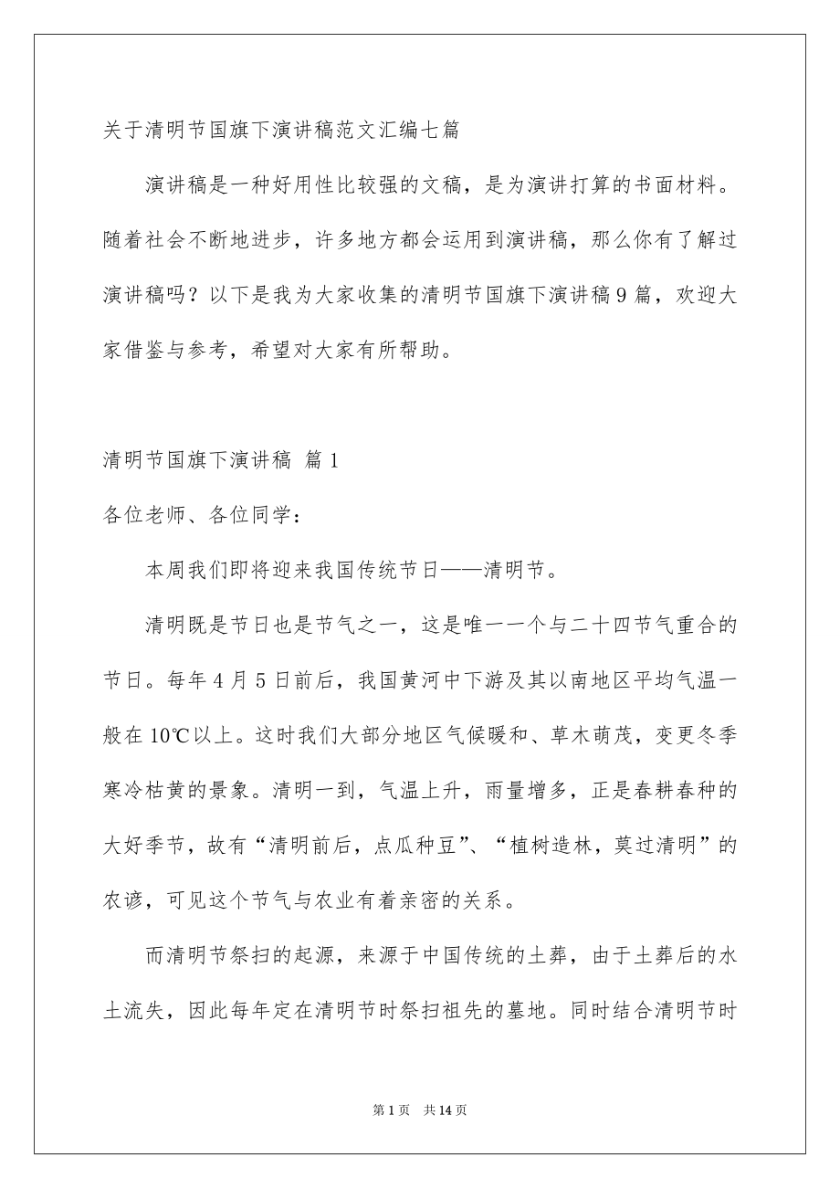 关于清明节国旗下演讲稿范文汇编七篇_第1页