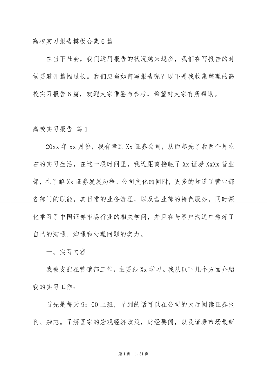 高校实习报告模板合集6篇_第1页