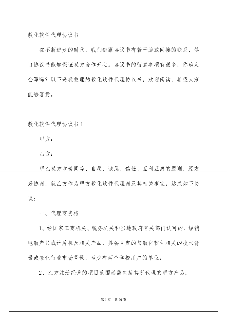 教化软件代理协议书_第1页