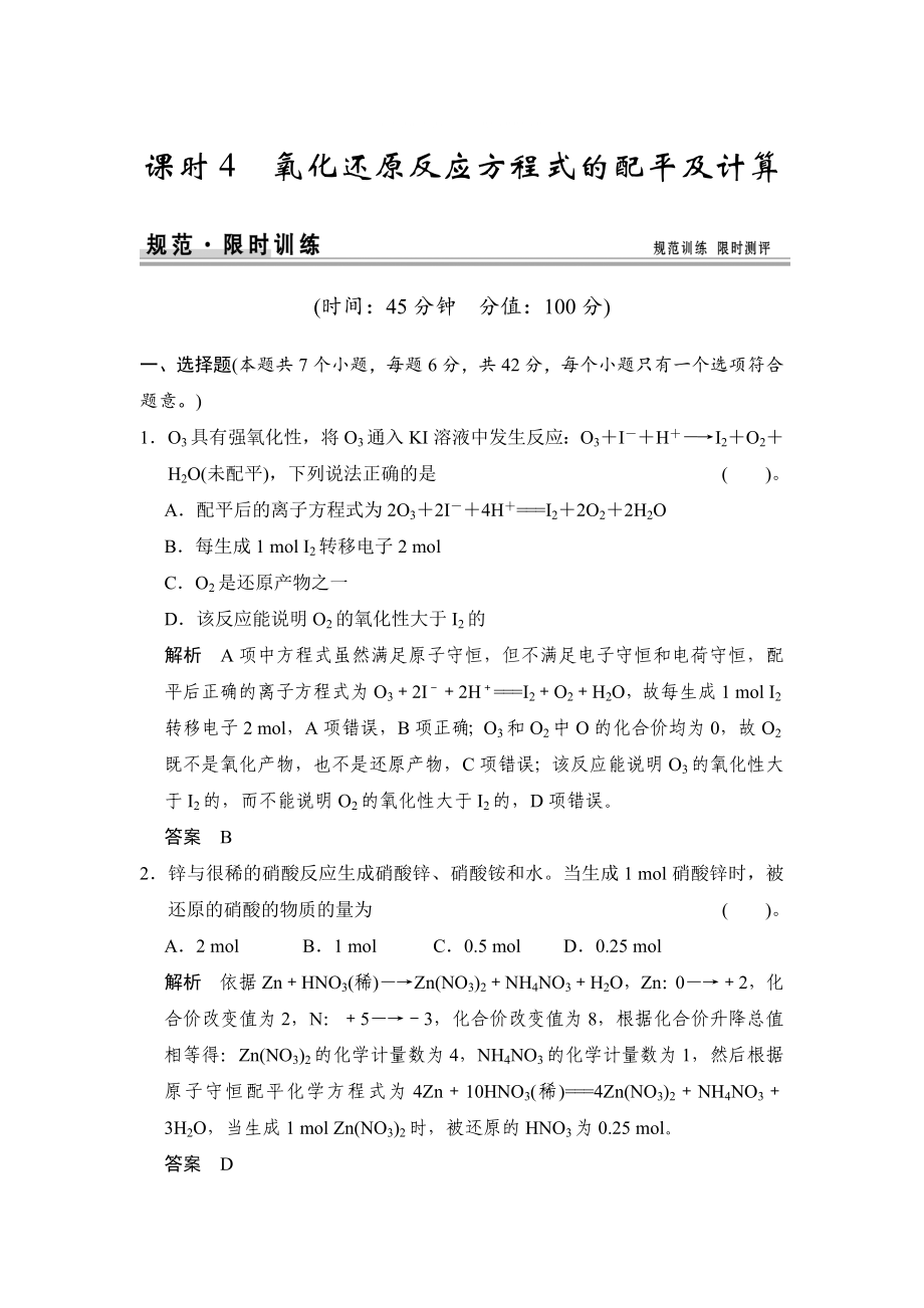 高考化學總復習江西：第二章 課時4 氧化還原反應(yīng)方程式的配平及計算_第1頁